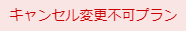 キャンセル不可