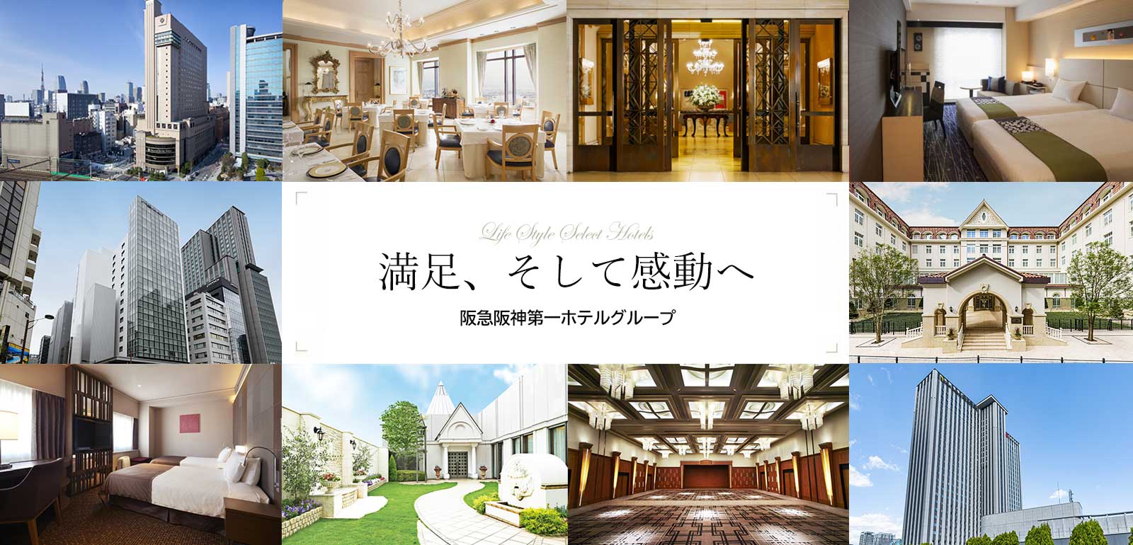 ホテルなら阪急阪神第一ホテルグループ公式サイト