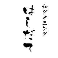 和ダイニング「はしだて」ロゴ