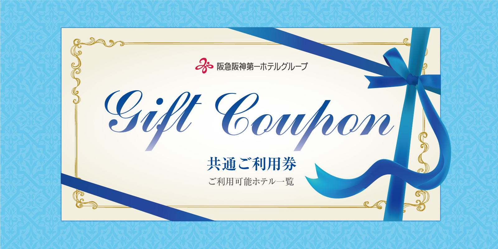 ギフトクーポン
