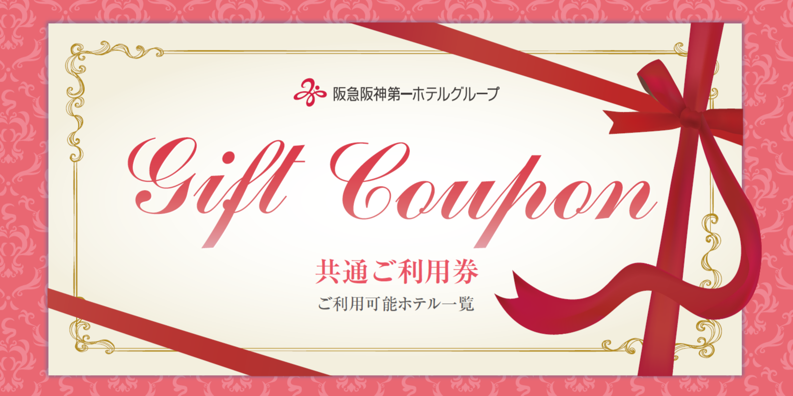ギフトクーポン