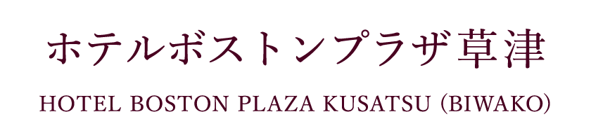ホテルボストンプラザ草津（びわ湖）