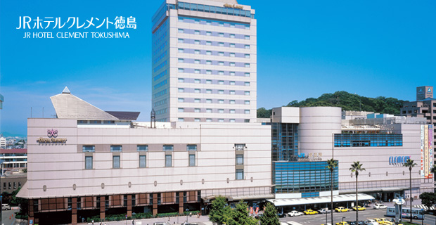 ホテル基本情報 Jrホテルクレメント徳島 阪急阪神第一ホテルグループ