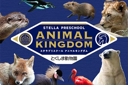 とくしま動物園（徳島市総合動植物公園内）