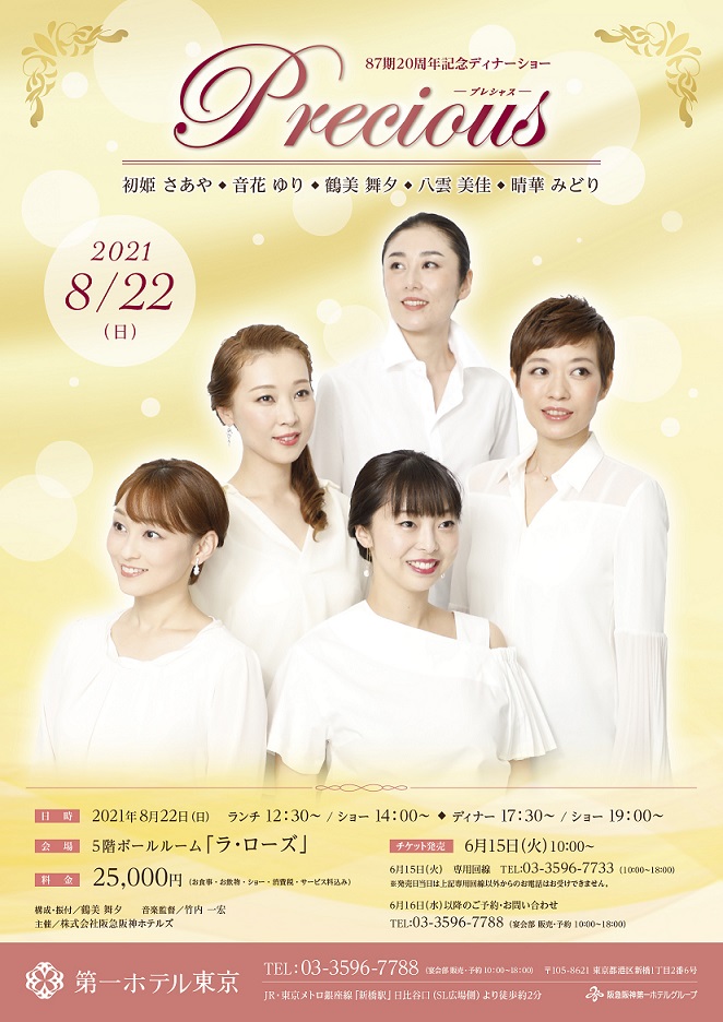 87期周年記念ディナーショー Precious プレシャス 第一ホテル東京 阪急阪神第一ホテルグループ 87期周年記念ディナーショー Precious プレシャス 第一ホテル東京 阪急阪神第一ホテルグループ