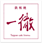 鉄板焼 一徹