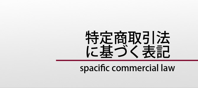 特定商取引