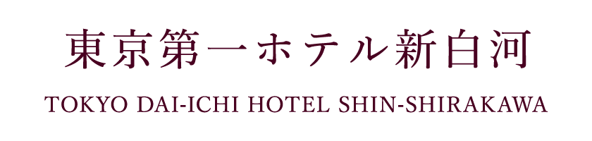 東京第一ホテル新白河