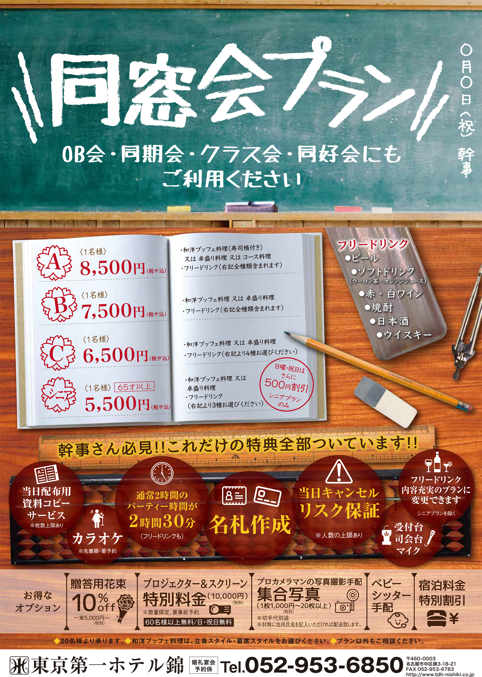 同窓会 クラス会プラン 東京第一ホテル錦 名古屋市 阪急阪神第一ホテルグループ