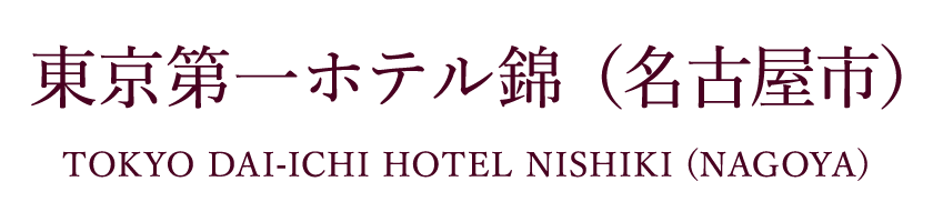 東京第一ホテル錦（名古屋市）