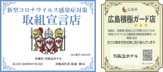 呉阪急ホテル 阪急阪神第一ホテルグループ 呉のホテル