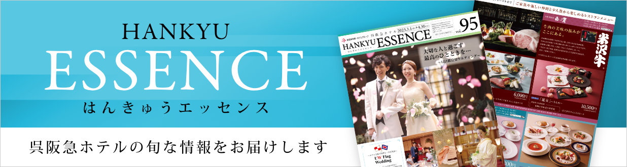 呉阪急ホテル季刊誌