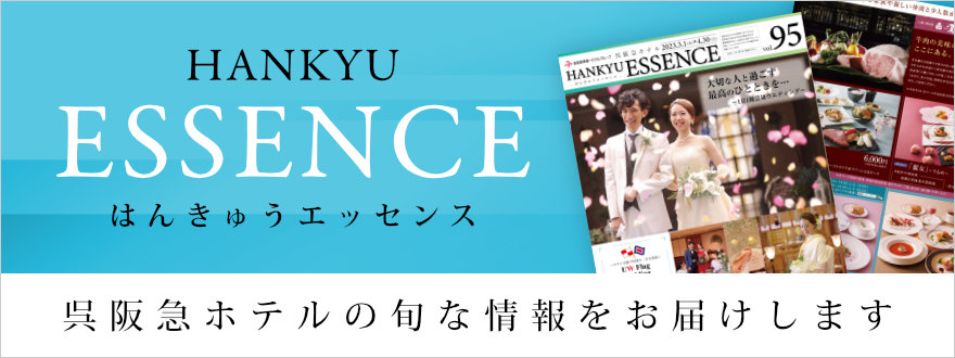 呉阪急ホテル季刊誌