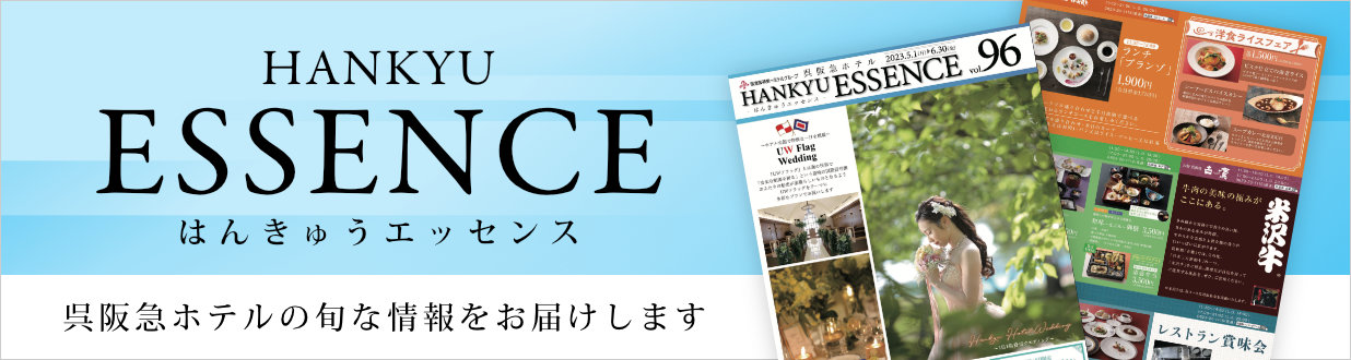 呉阪急ホテル季刊誌