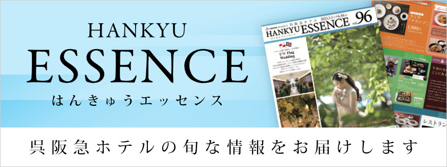 呉阪急ホテル季刊誌