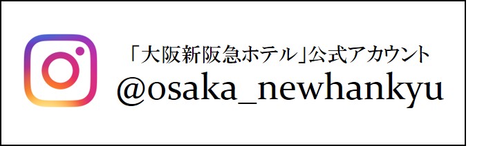 大阪新阪急ホテル 阪急阪神第一ホテルグループ 梅田のホテル
