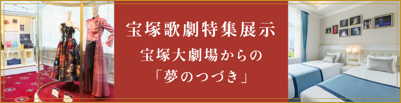 宝塚歌劇特集展示