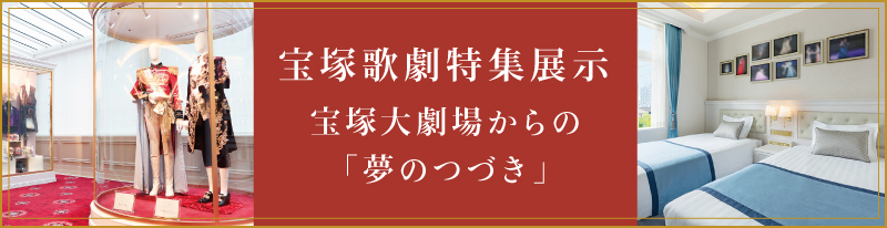 宝塚歌劇特集展示