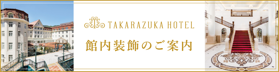 館内装飾のご案内
