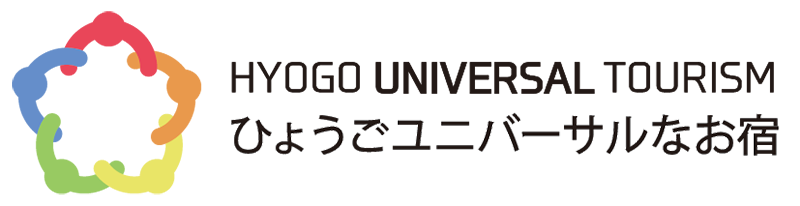 ひょうごユニバーサルなお宿