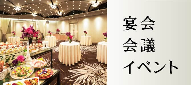 宴会・会議・イベント