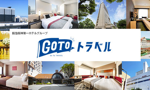 ホテル阪急インターナショナル 阪急阪神第一ホテルグループ 梅田のホテル