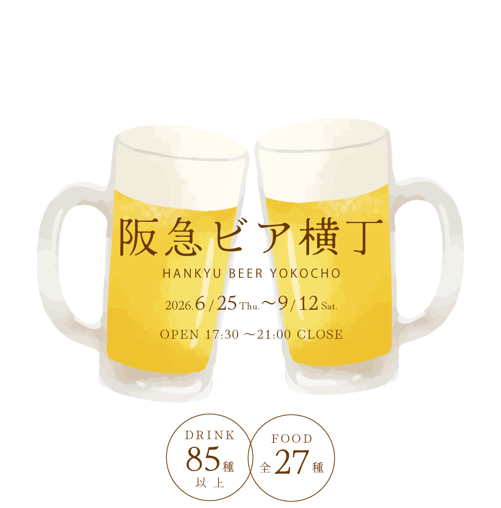 阪急ビア横丁