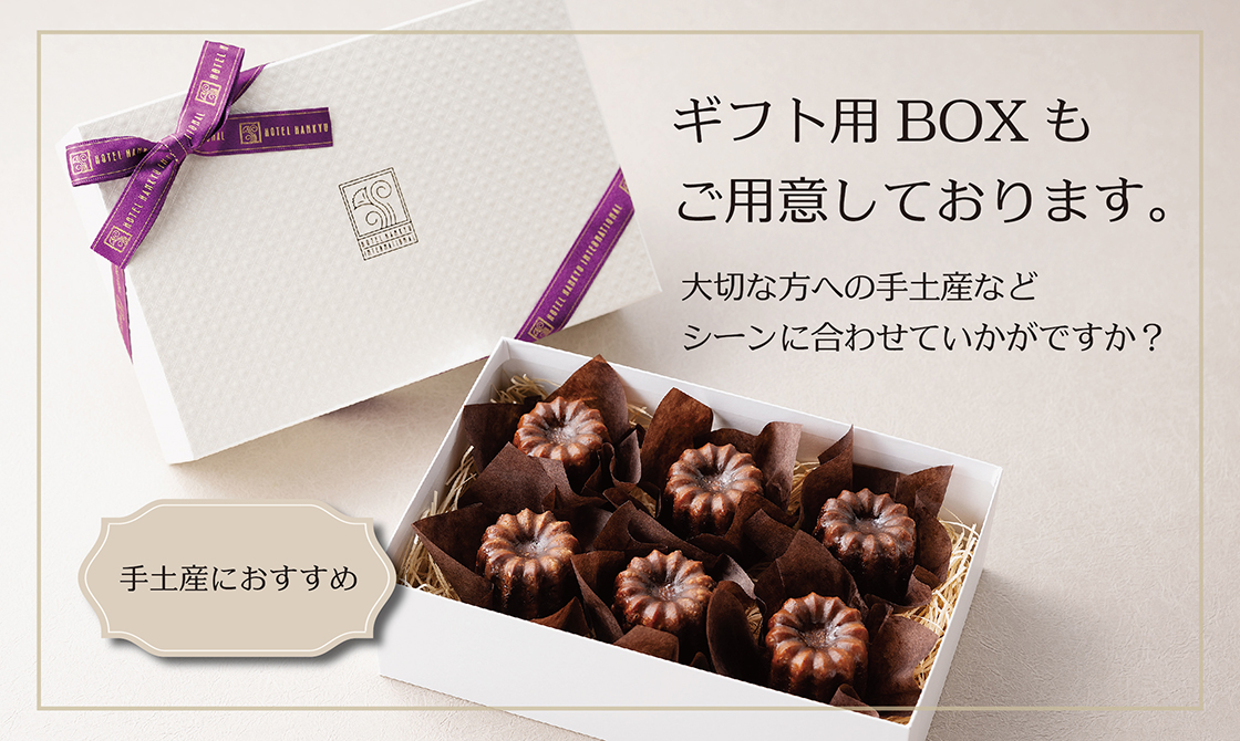 ギフト用BOXもご用意しております。大切な方への手土産などシーンに合わせていかがですか？
