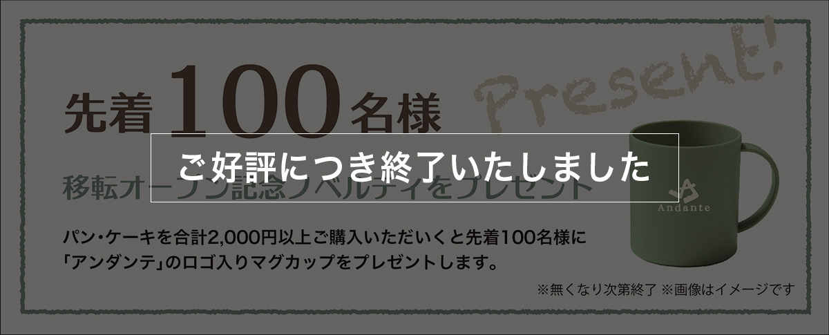 先着100名様 移転オープン記念ノベルティをプレゼント　このキャンペーンはご好評につき終了いたしました