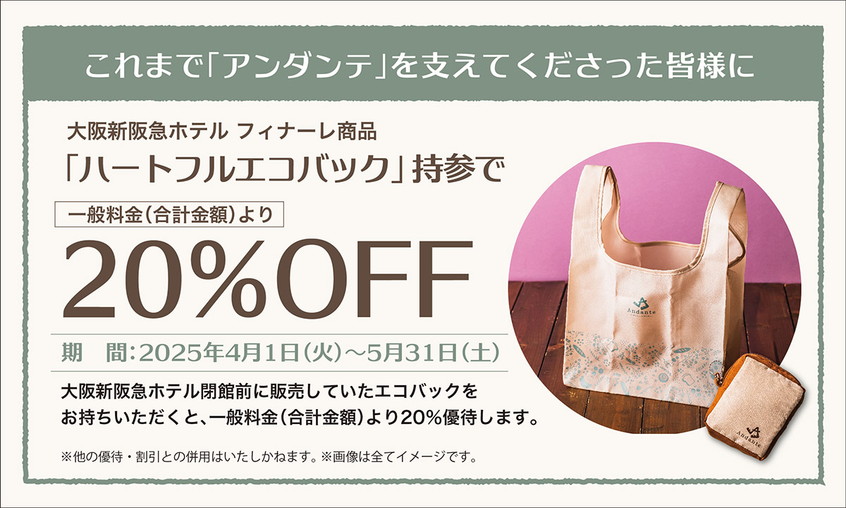 大阪新阪急ホテルフィナーレ商品「ハートフルエコバック」持参で20％OFF