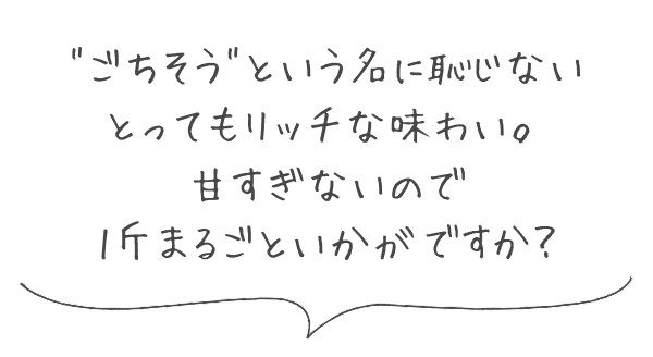 ごちそうという名に恥じないとってもリッチな味わい。甘すぎないので1斤まるごといかがですか？