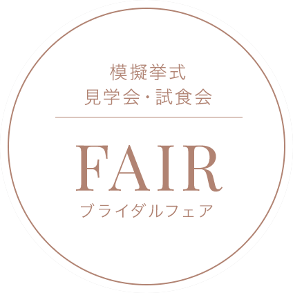 模擬挙式 見学会・試食会 FAIR -ブライダルフェア-