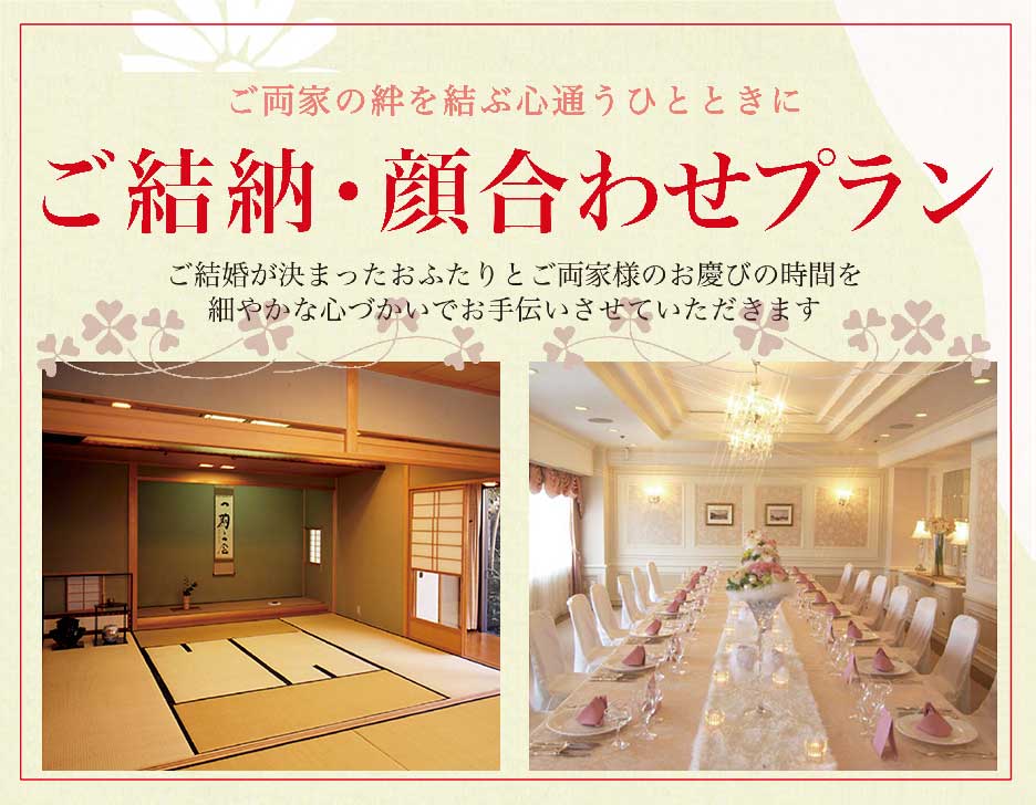 結納、顔合わせプラン