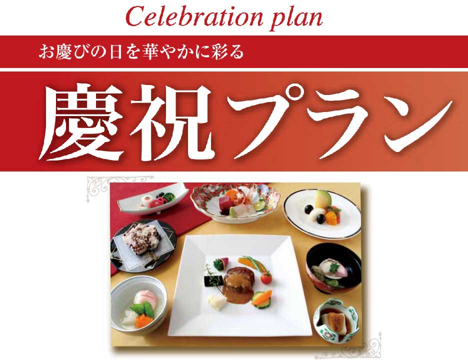 慶祝プラン