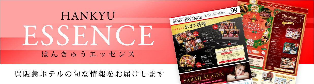 呉阪急ホテル季刊誌