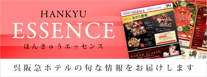 呉阪急ホテル季刊誌