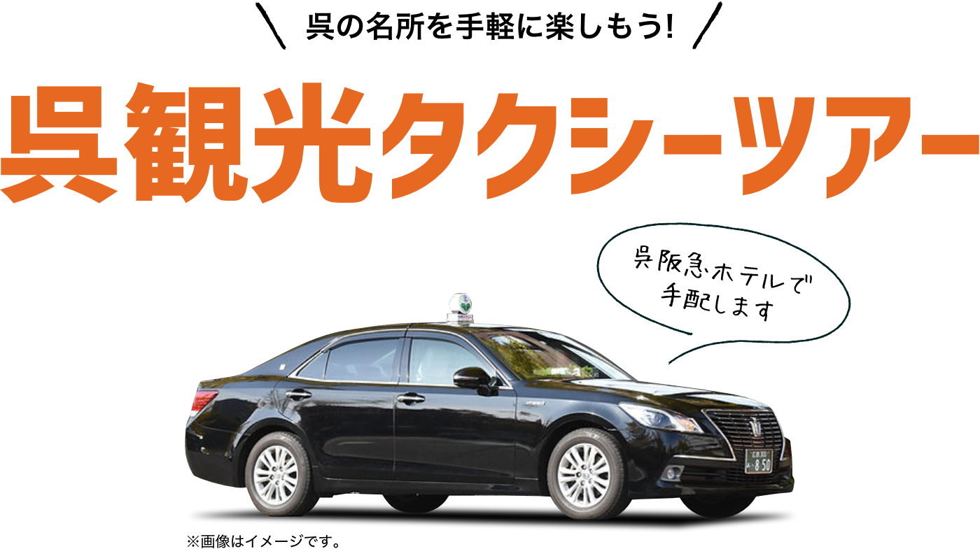 呉の名所を手軽に楽しもう! 呉観光タクシーツアー 呉阪急ホテルで手配します