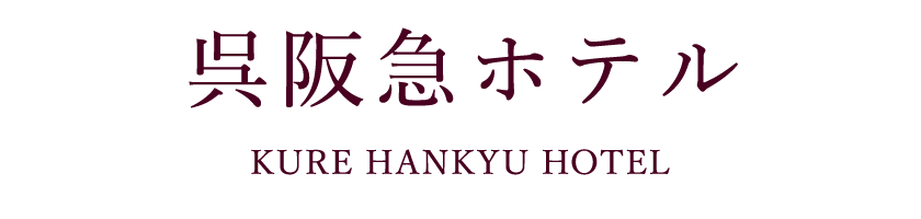 呉阪急ホテル