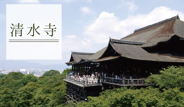 京都の有名な寺（清水寺）