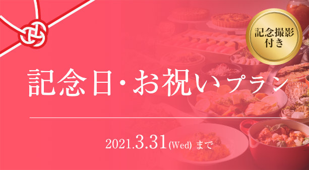 記念日 お祝いプラン 京都新阪急ホテル 阪急阪神第一ホテルグループ