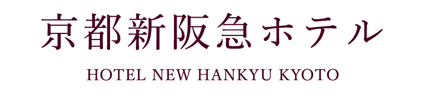 京都新阪急ホテル