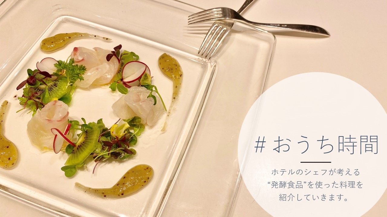 レシピ 鮮魚のカルパッチョ キウイと味噌のソースで 大阪新阪急ホテル 阪急阪神第一ホテルグループ