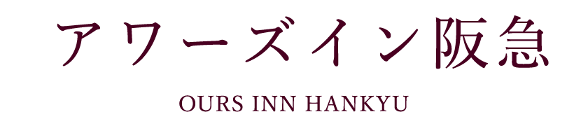アワーズイン阪急