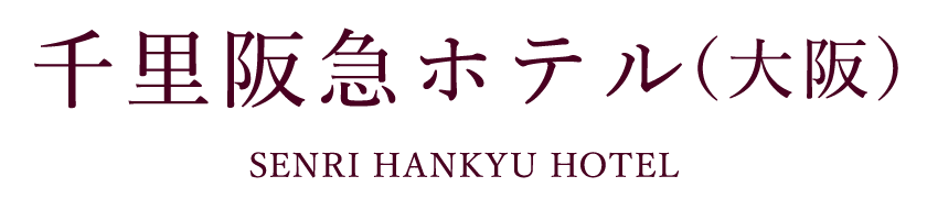 千里阪急ホテル