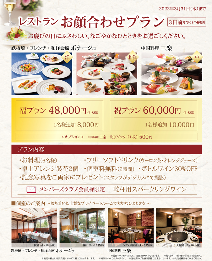 レストラン お顔合わせプラン 3日前までの予約制 レストラン お顔合わせプラン 3日前までの予約制