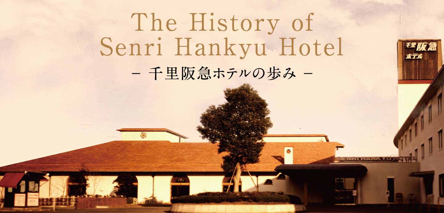 千里阪急ホテル 大阪 阪急阪神第一ホテルグループ 千里中央駅のホテル 千里阪急ホテル 大阪 阪急阪神第一ホテルグループ 千里中央駅のホテル