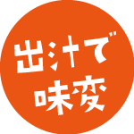出汁で味変