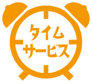 タイムサービス