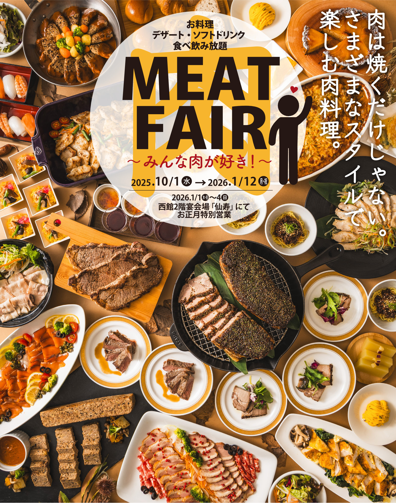 お料理 デザート・ソフトドリンク 食べ飲み放題　Meat党宣言 〜みんな肉が好き〜 2025.10/1水→2026.1/12月・祝 2026.1/1木・祝〜3土 西館2階宴会場「仙寿」にて特別営業