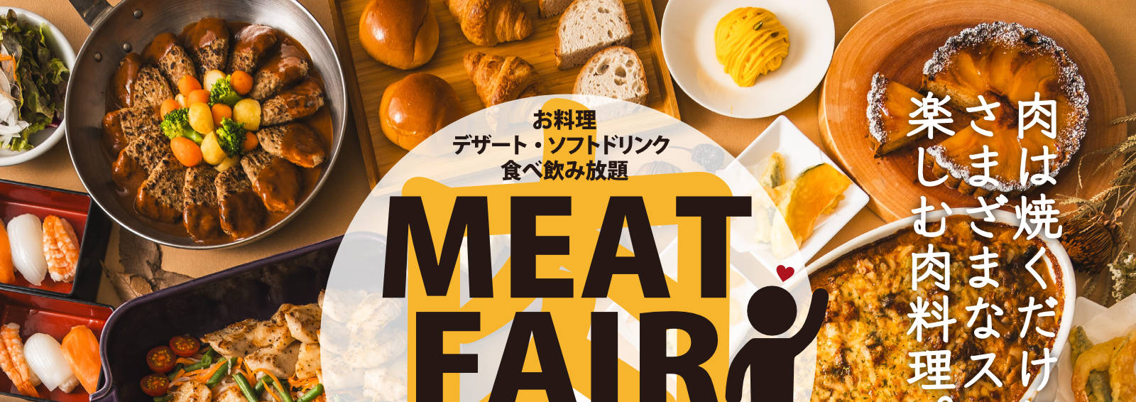 お料理 デザート・ソフトドリンク 食べ飲み放題　Meat党宣言 〜みんな肉が好き〜 2025.10/1水→2026.1/12月・祝 2026.1/1木・祝〜3土 西館2階宴会場「仙寿」にて特別営業